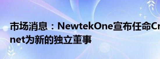 市场消息：NewtekOne宣布任命Craig Brunet为新的独立董事