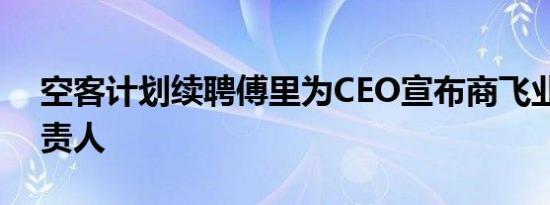 空客计划续聘傅里为CEO宣布商飞业务新负责人