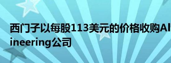 西门子以每股113美元的价格收购Altair Engineering公司