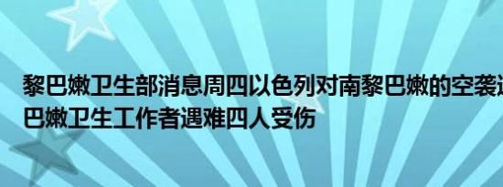 黎巴嫩卫生部消息周四以色列对南黎巴嫩的空袭造成六名黎巴嫩卫生工作者遇难四人受伤