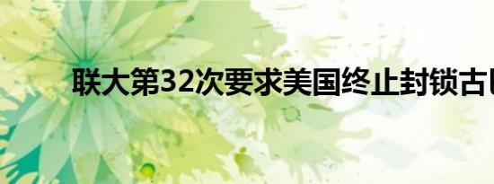 联大第32次要求美国终止封锁古巴