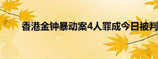 香港金钟暴动案4人罪成今日被判刑