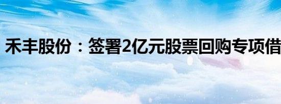 禾丰股份：签署2亿元股票回购专项借款合同