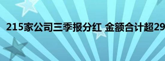 215家公司三季报分红 金额合计超291亿元