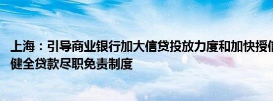 上海：引导商业银行加大信贷投放力度和加快授信响应速度 健全贷款尽职免责制度