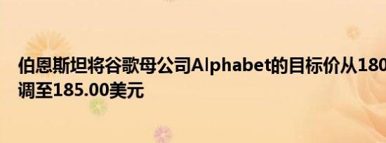 伯恩斯坦将谷歌母公司Alphabet的目标价从180.00美元上调至185.00美元