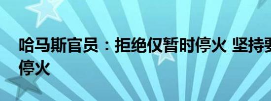 哈马斯官员：拒绝仅暂时停火 坚持要求永久停火