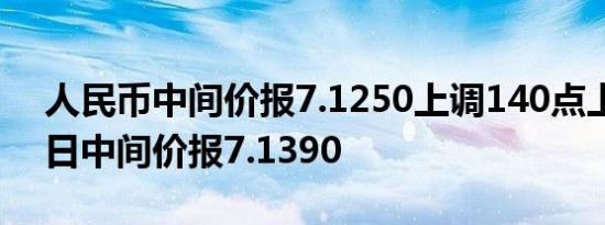 人民币中间价报7.1250上调140点上一交易日中间价报7.1390