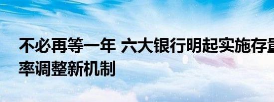 不必再等一年 六大银行明起实施存量房贷利率调整新机制