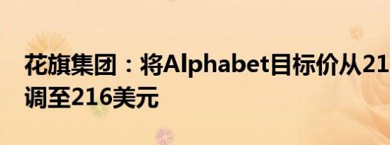 花旗集团：将Alphabet目标价从212美元上调至216美元