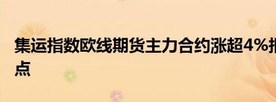 集运指数欧线期货主力合约涨超4%报3184.1点