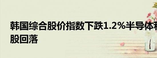 韩国综合股价指数下跌1.2%半导体和造船类股回落