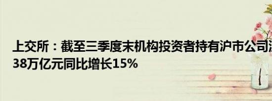 上交所：截至三季度末机构投资者持有沪市公司流通股市值38万亿元同比增长15%