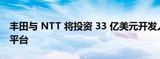 丰田与 NTT 将投资 33 亿美元开发人工智能平台