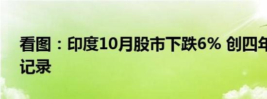 看图：印度10月股市下跌6% 创四年多最差记录