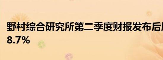 野村综合研究所第二季度财报发布后股价下跌8.7%