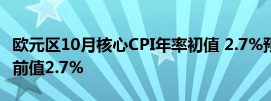 欧元区10月核心CPI年率初值 2.7%预期2.6%前值2.7%