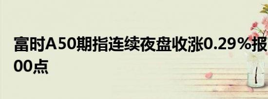 富时A50期指连续夜盘收涨0.29%报13330.000点