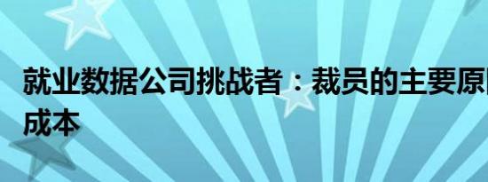 就业数据公司挑战者：裁员的主要原因是削减成本