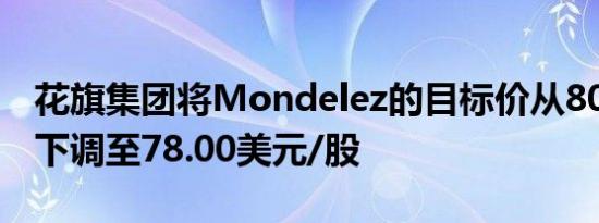 花旗集团将Mondelez的目标价从80.00美元下调至78.00美元/股