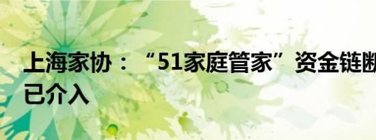 上海家协：“51家庭管家”资金链断裂 协会已介入