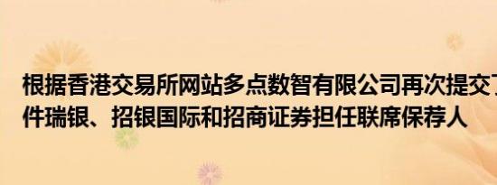 根据香港交易所网站多点数智有限公司再次提交了上市前文件瑞银、招银国际和招商证券担任联席保荐人