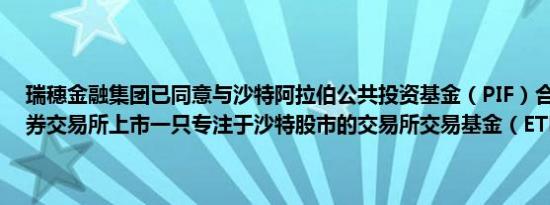 瑞穗金融集团已同意与沙特阿拉伯公共投资基金（PIF）合作在东京证券交易所上市一只专注于沙特股市的交易所交易基金（ETF）