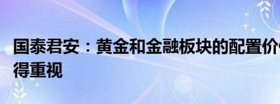 国泰君安：黄金和金融板块的配置价值仍然值得重视