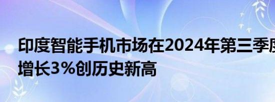 印度智能手机市场在2024年第三季度出货量增长3%创历史新高