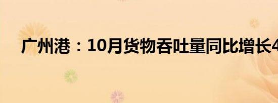 广州港：10月货物吞吐量同比增长4.1%