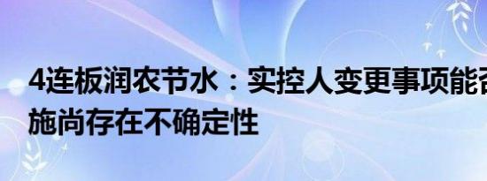 4连板润农节水：实控人变更事项能否最终实施尚存在不确定性