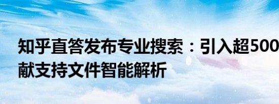 知乎直答发布专业搜索：引入超5000万篇文献支持文件智能解析