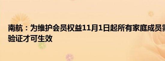 南航：为维护会员权益11月1日起所有家庭成员需完成相关验证才可生效