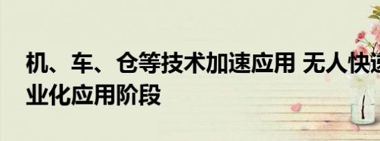 机、车、仓等技术加速应用 无人快递进入商业化应用阶段