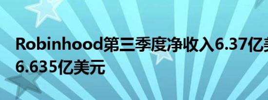 Robinhood第三季度净收入6.37亿美元预计6.635亿美元