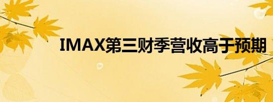 IMAX第三财季营收高于预期