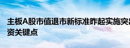 主板A股市值退市新标准昨起实施突出价值投资关键点