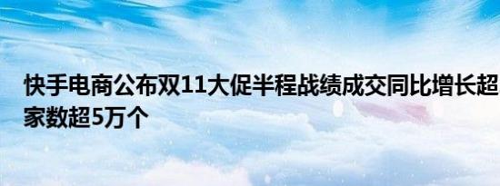 快手电商公布双11大促半程战绩成交同比增长超200%的卖家数超5万个