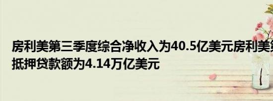 房利美第三季度综合净收入为40.5亿美元房利美第三季度总抵押贷款额为4.14万亿美元