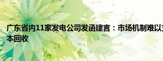 广东省内11家发电公司发函建言：市场机制难以支撑发电成本回收