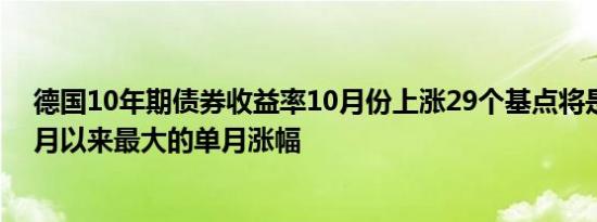 德国10年期债券收益率10月份上涨29个基点将是2023年9月以来最大的单月涨幅