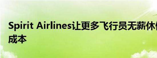 Spirit Airlines让更多飞行员无薪休假以削减成本