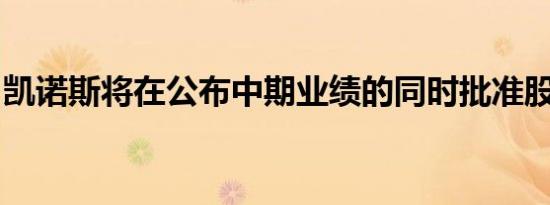 凯诺斯将在公布中期业绩的同时批准股票回购