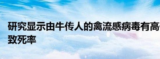 研究显示由牛传人的禽流感病毒有高传染性和致死率