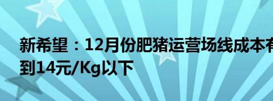 新希望：12月份肥猪运营场线成本有望降低到14元/Kg以下