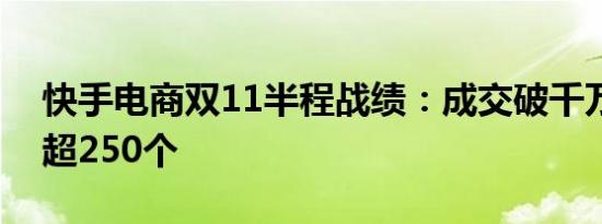 快手电商双11半程战绩：成交破千万品牌数超250个