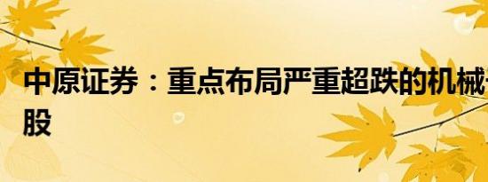 中原证券：重点布局严重超跌的机械子行业个股