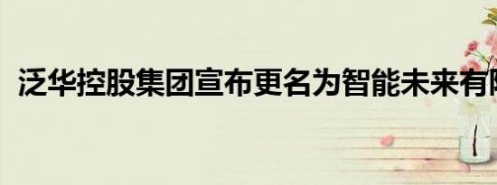 泛华控股集团宣布更名为智能未来有限公司