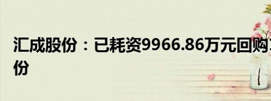 汇成股份：已耗资9966.86万元回购1.42%股份