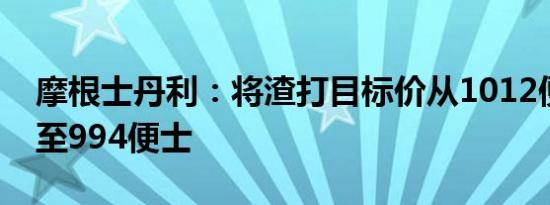 摩根士丹利：将渣打目标价从1012便士下调至994便士